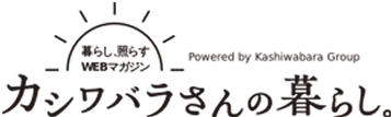 カシワバラさんの暮らし。